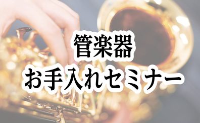 【ご予約受付中！】管楽器お手入れセミナー開催！