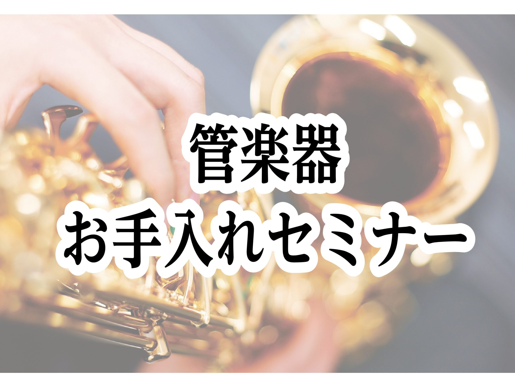 CONTENTS楽器のお手入れ正しくできていま？正しいお手入れが出来ていないと楽器はどう？一緒にお手入れをマスターしよう！日程・詳細管楽器アドバイザーお問合せ楽器のお手入れ正しくできていま？ 皆さんこんにちは！管楽器アドバイザーの瀬口です！ 突然ですがみなさん、正しい楽器のお手入れは出来ていますか？ […]