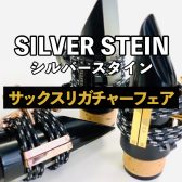 シルバースタインサックスリガチャーフェア開催！【2024年7月8日～7月16日】