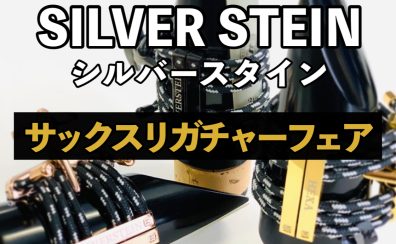 シルバースタインサックスリガチャーフェア開催！【2024年7月8日～7月16日】