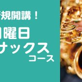 【体験レッスンデー掲載】サックス教室月曜日新規開講！