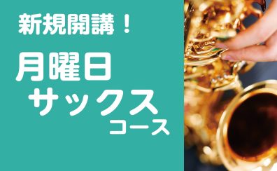 【体験レッスンデー掲載】サックス教室月曜日新規開講！
