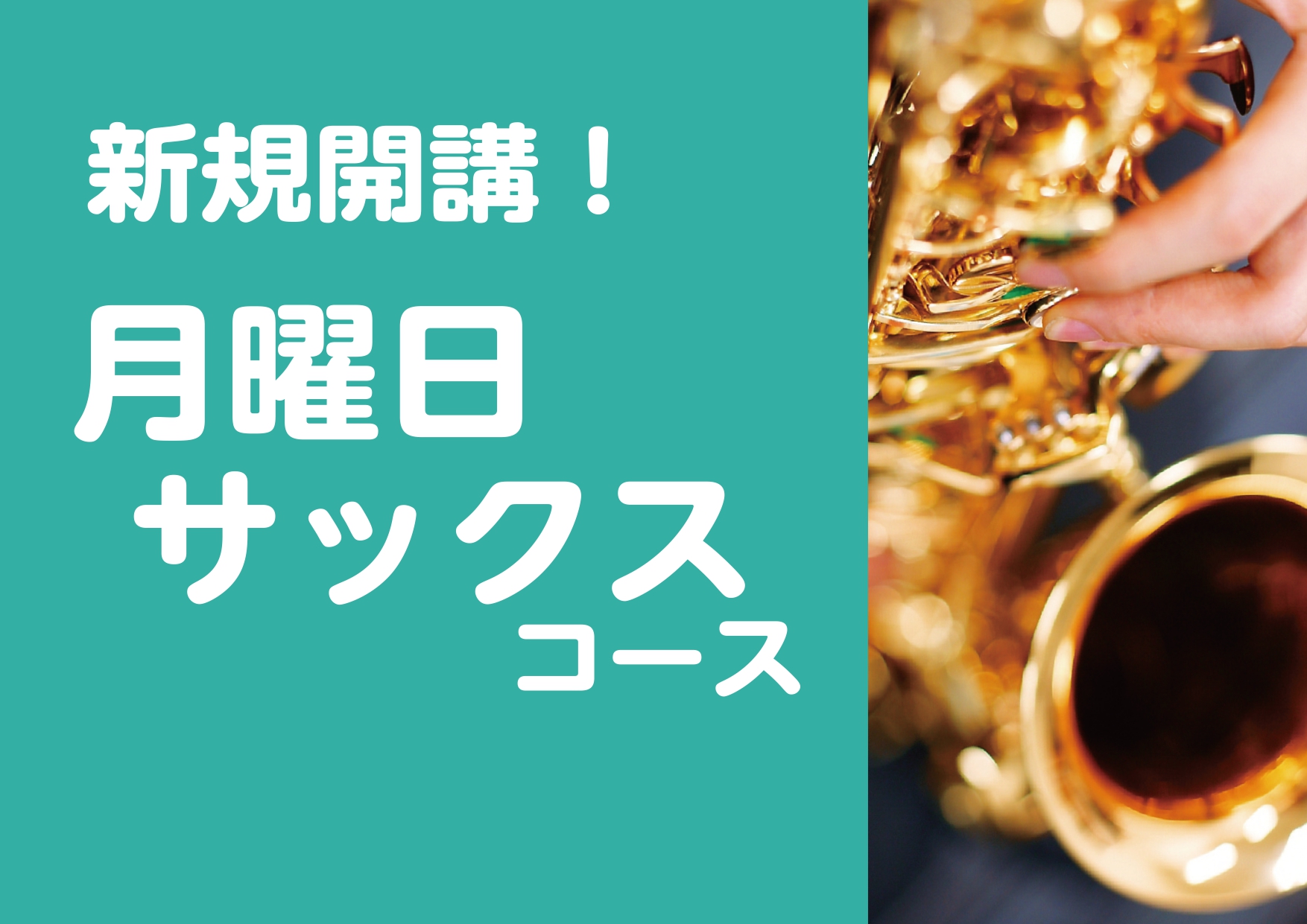 吹奏楽部の学生さんから大人の方まで多数お通いいただいております、サックス教室がご要望にお応えして月曜日に新規開講いたします！ 学校帰りの学生さんや、お仕事帰りの大人の方までお通い頂ける夕方～夜間の時間帯に開講いたします！ご案内できるお時間は先着になりますのでお早めにお問合せくださいませ。 CONTE […]