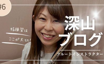 基本！難しい指の練習法【インストラクター深山ブログVol.6】