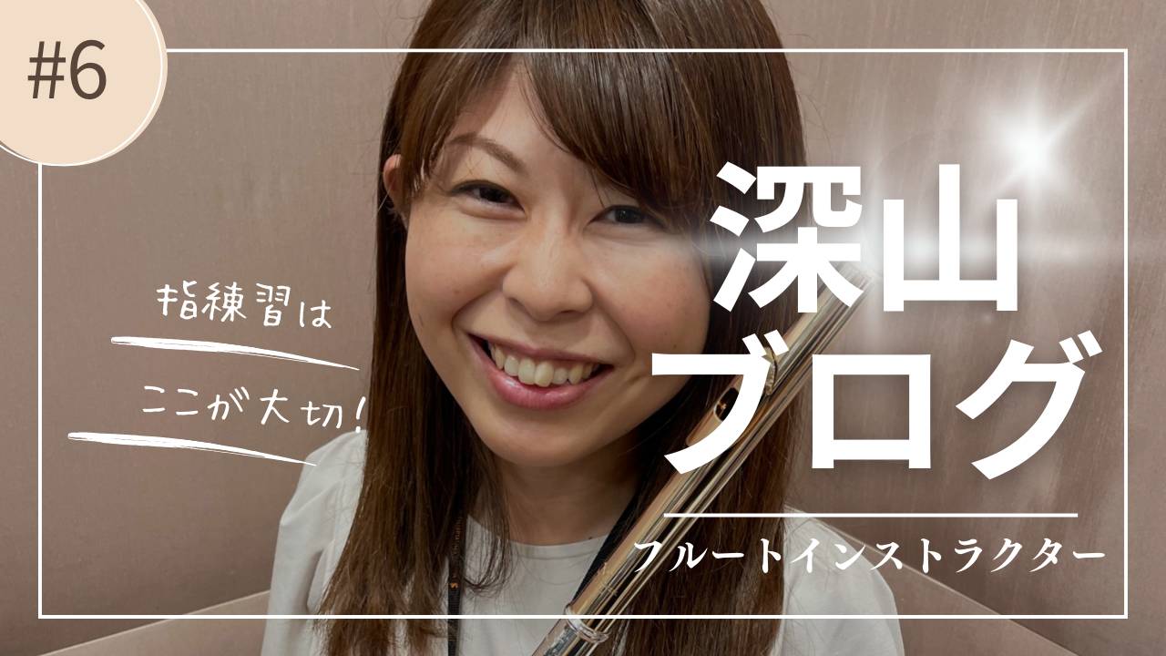 皆さん、こんにちは！島村楽器幕張新都心店フルートインストラクターの深山です。 前回のブログではロングトーンの練習法についてお伝えしました。今回は指が回らない時の練習法をお伝えします。 前回のブログはこちらから CONTENTS指が動かない！どんな練習がいい？其の1　歌えるようにする！其の2　歌いなが […]