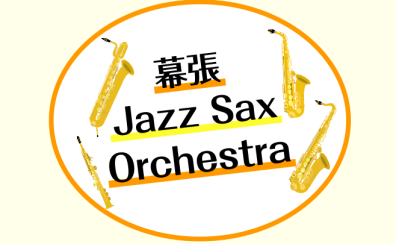 【幕張Jazz Sax Orchestra 】2024年7月|イオンモール幕張新都心店サックスアンサンブルサークル