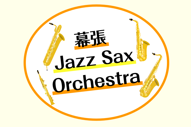 皆さんこんにちは！サックスインストラクターの筒井です(^^♪ 『幕張Jazz Sax Orchestra』7月開催分の様子をお届けいたします！ CONTENTS和やかな雰囲気で・・・これから参加される方へ次回開催日程担当スタッフ和やかな雰囲気で・・・ サークル発足から1年たち、メンバーの皆さん同士打 […]