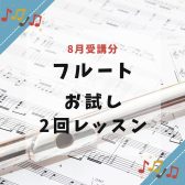 まだ間に合う！フルートお試し2回レッスン