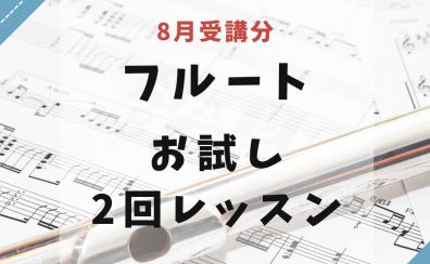 まだ間に合う！フルートお試し2回レッスン