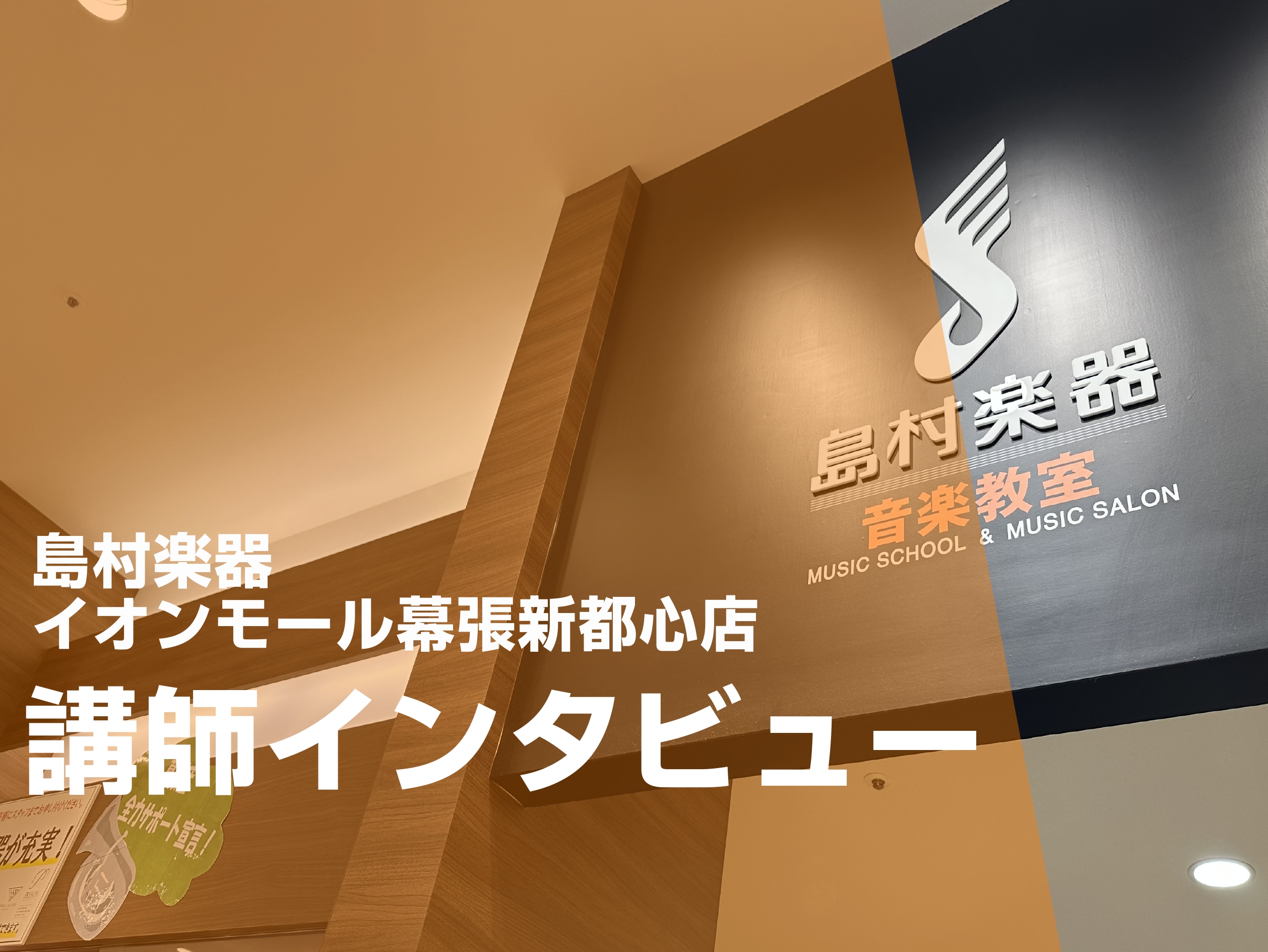 CONTENTS甲斐　知優（かい　ちひろ）　担当曜日:火曜日お問い合わせ甲斐　知優（かい　ちひろ）　担当曜日:火曜日 講師へインタビュー どのようなレッスン内容ですか？ 生徒さん一人ひとりの要望やペースに合わせてレッスンをしていきます。基礎をやりつつ、弾きたい曲をジャンルを問わず弾いてもらいます。  […]