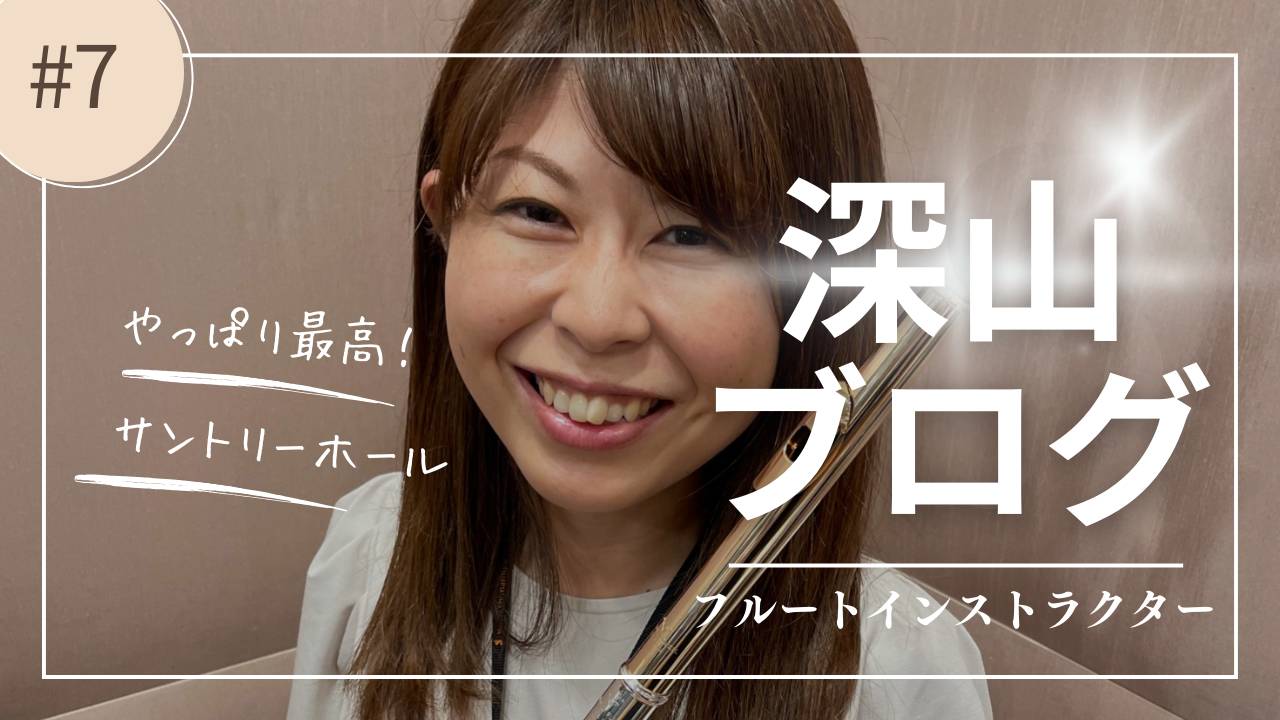 前回のインストラクターブログはこちら 皆さん、こんにちは！島村楽器楽器イオンモール幕張新都心店フルートインストラクターの深山です。 先日サントリーホールで会員様の演奏会があり、私も応援・演奏をしたので、レポートしたいと思います！ CONTENTSYOUR STAGEってなに？プロのバックバンドと共演 […]