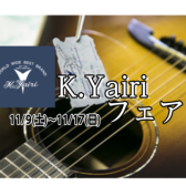 K.Yairiギターフェア＆無料調整会開催!