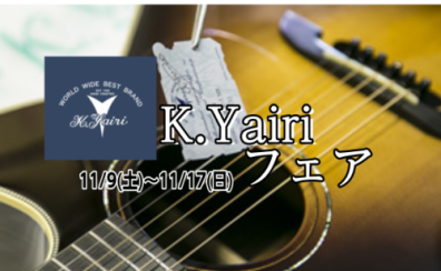 K.Yairiギターフェア＆無料調整会開催!