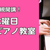 【体験申込み受付中！】ピアノ教室木曜日新規開講！