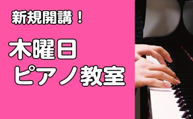【体験申込み受付中！】ピアノ教室木曜日新規開講！