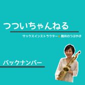 【つついちゃんねるバックナンバー】海浜幕張 大人のサックスレッスン｜サックスインストラクターのつぶやきブログ