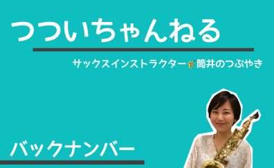 【つついちゃんねるバックナンバー】海浜幕張 大人のサックスレッスン｜サックスインストラクターのつぶやきブログ