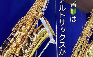 初心者はアルトサックスから？【つついちゃんねる Vol.26】～サックスインストラクター・筒井のつぶやき～