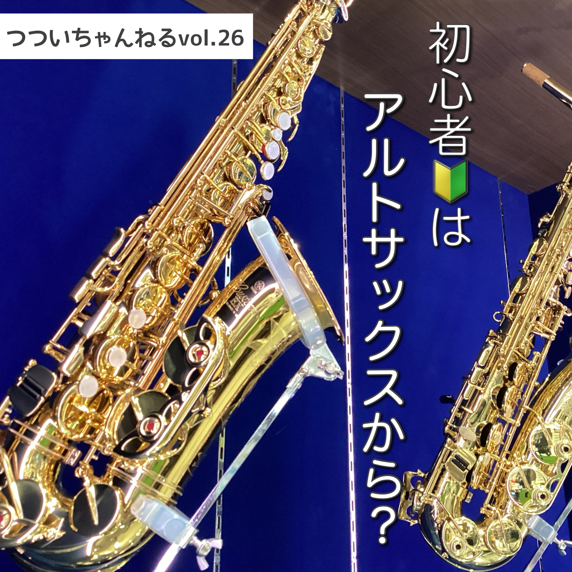 みなさんこんにちは！島村楽器イオンモール幕張新都心店サックスインストラクターの筒井です🎷当店サックスサロンにて大人のためのサックス・エアロフォン・YDSのレッスンを担当しております。 こちらの【つついちゃんねる】はサックスの連習お役立ち情報や、私のレッスンについて、音楽についてなどを気の向くままに発 […]