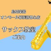 サックス教室のご案内 | イオンモール幕張新都心でレッスン！