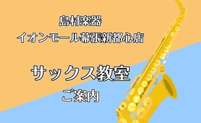 サックス教室のご案内 | イオンモール幕張新都心でレッスン！