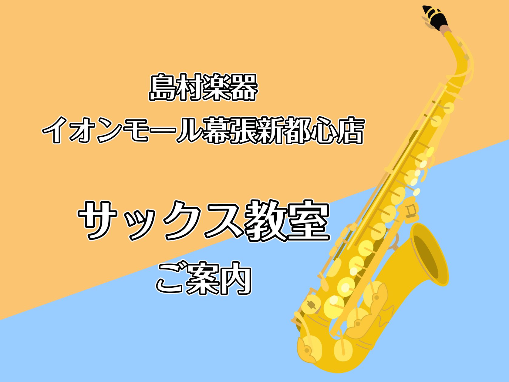 海浜幕張近郊でサックス教室をお探しなら幕張店へ！ 当店サックス教室はイオンモール幕張新都心グランドモール1Fにございます。 生徒様は千葉市美浜区・稲毛区・花見川区・習志野市・船橋市の方が多いですが、都内や市原市などからお通いいただいている方もいらっしゃいます。JR「幕張豊砂駅」からも近いですし、駐車 […]