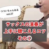 サックスの演奏が上手に聴こえるコツ【つついちゃんねる Vol.27】～サックスインストラクター・筒井のつぶやき～