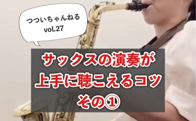 サックスの演奏が上手に聴こえるコツ【つついちゃんねる Vol.27】～サックスインストラクター・筒井のつぶやき～
