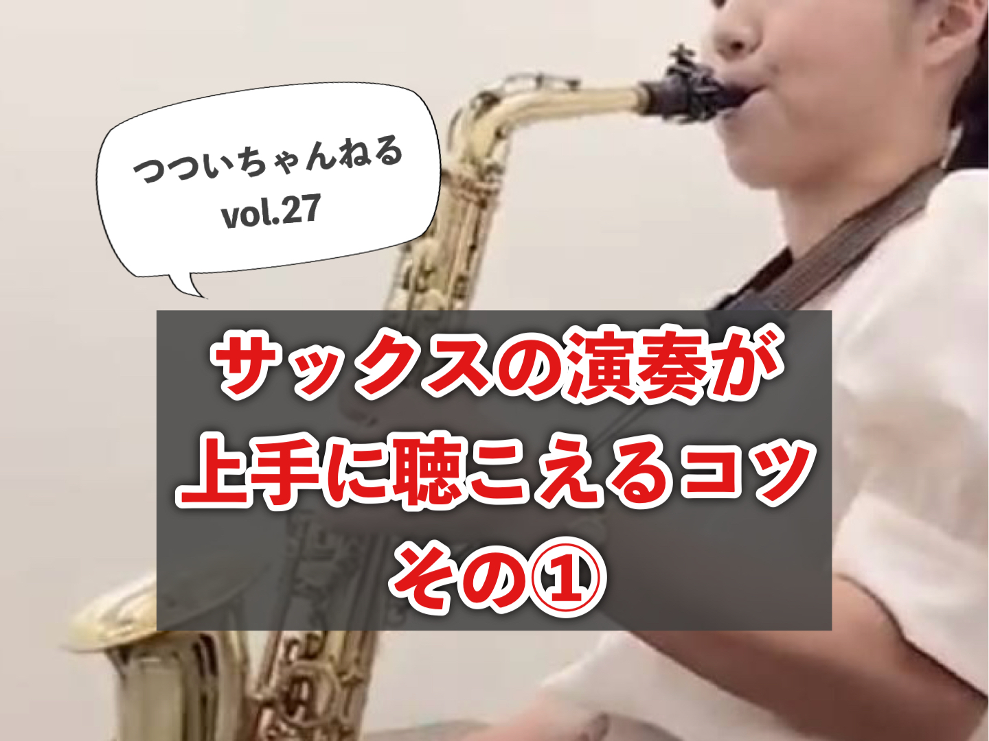 みなさんこんにちは！島村楽器イオンモール幕張新都心店サックスインストラクターの筒井です🎷当店サックスサロンにて大人のためのサックス・エアロフォン・YDSのレッスンを担当しております。 こちらの【つついちゃんねる】はサックスの連習お役立ち情報や、私のレッスンについて、音楽についてなどを気の向くままに発 […]
