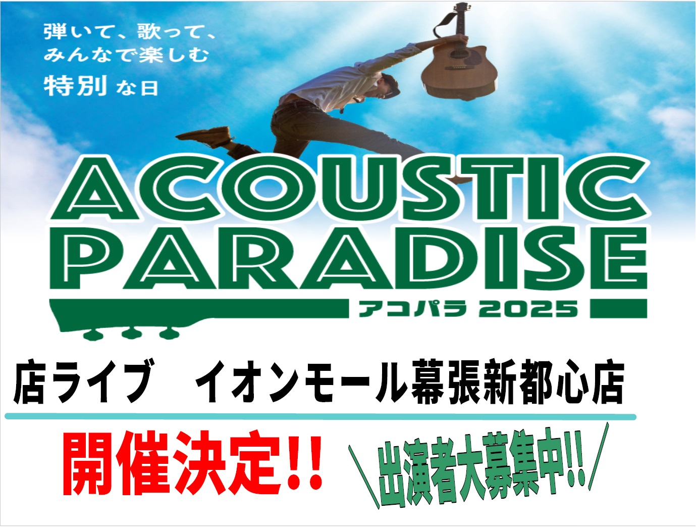 Acoustic Paradise 2025 -アコパラ- 開催決定！ CONTENTSAcoustic Paradiseとは参加ルール幕張店のライブ日程/お申し込みURLお問合せアクセスAcoustic Paradiseとは 島村楽器が主催する、全国規模のアコースティックサウンドにこだわったライブ […]