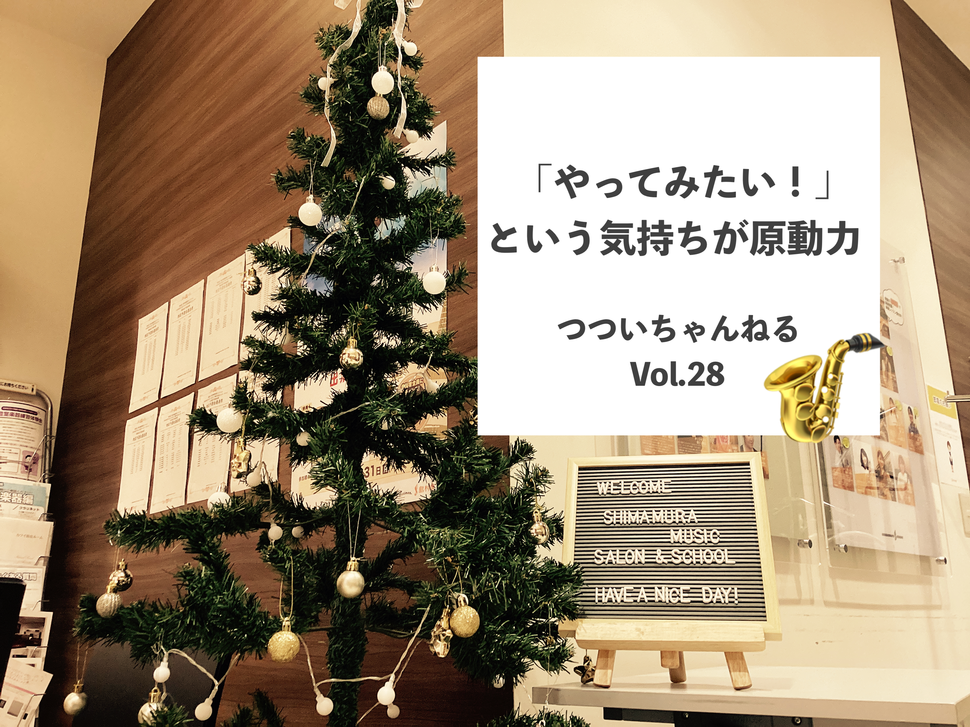 みなさんこんにちは！島村楽器イオンモール幕張新都心店サックスインストラクターの筒井です🎷当店サックスサロンにて大人のためのサックス・エアロフォン・YDSのレッスンを担当しております。 こちらの【つついちゃんねる】はサックスの連習お役立ち情報や、私のレッスンについて、音楽についてなどを気の向くままに発 […]