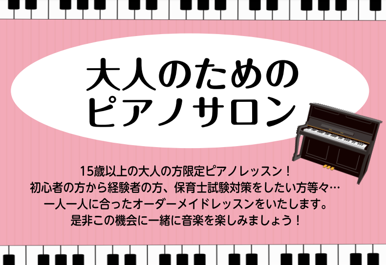 こんにちは。ピアノインストラクターの田邊です。今回は、大人のためのピアノ教室のおすすめポイントをまとめてみました。ぜひ最後までご覧になってください♪ 大人のためのピアノ教室　予約制サロンとは 15歳以上の方を対象とした、大人向けの予約制ピアノ個人レッスンです。1人1人に合わせたカリキュラムを組み、オ […]