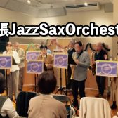 【幕張Jazz Sax Orchestra開催レポート 】2024年12月|イオンモール幕張新都心店サックスアンサンブルサークル