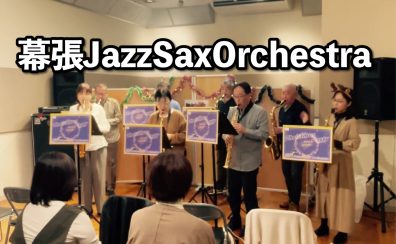 【幕張Jazz Sax Orchestra開催レポート 】2024年12月|イオンモール幕張新都心店サックスアンサンブルサークル