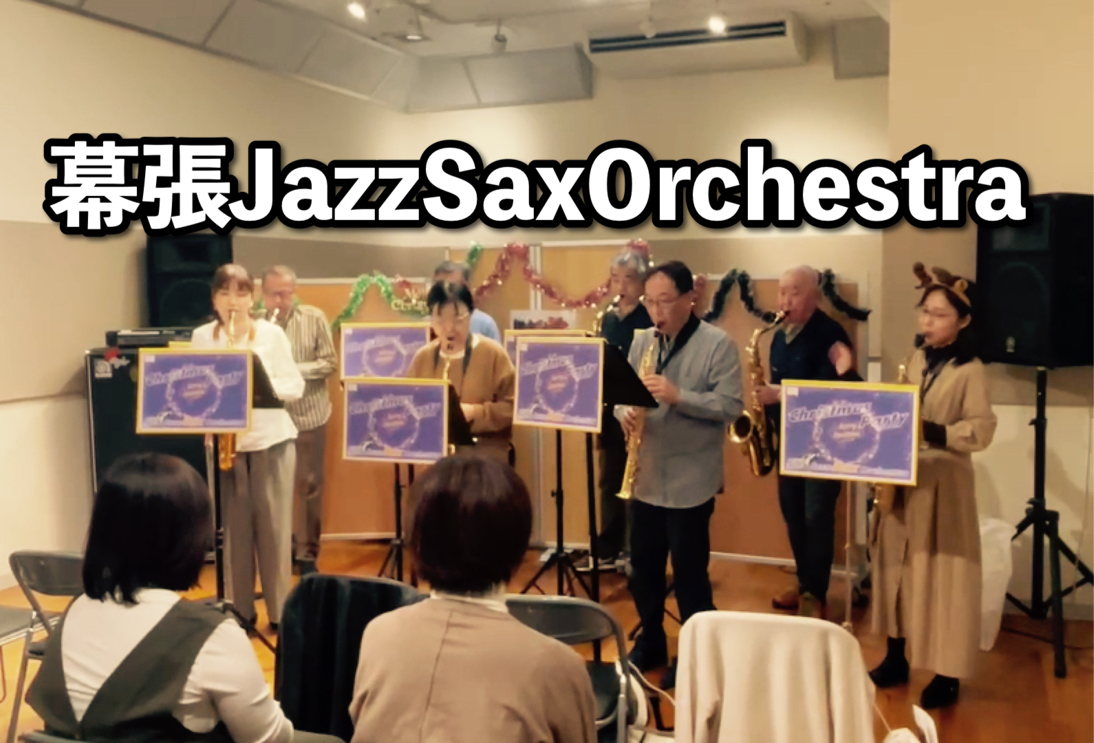 みなさんこんにちは！サックスインストラクターの筒井です🎷幕張Jazz Saxorchestraの近況報告をさせていただきます♪ CONTENTS11月活動レポート12月活動レポートクリスマスパーティー🎄メンバー募集中！担当者紹介11月活動レポート クリスマスパーティーに向けて2曲練習しました。 12 […]