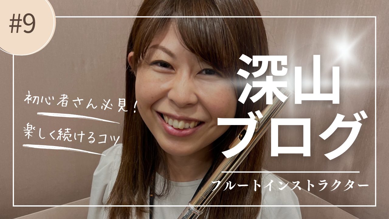 「フルートを始めてみたいけれど、難しそう…」「なかなか上達しなくて、つまらない…」 そんな風に思っているフルート初心者さん、いらっしゃいませんか？ 実は、ちょっとしたコツを知るだけで、フルートはもっと楽しく、もっと上達できるんです！ 今回は、初心者さんがフルートを楽しく続けるための3つのポイントをご […]