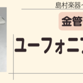【管楽器】ユーフォニアム在庫
