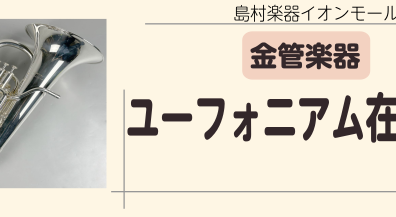 【管楽器】ユーフォニアム在庫