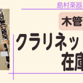 クラリネット・オーボエ在庫