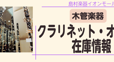 クラリネット・オーボエ在庫