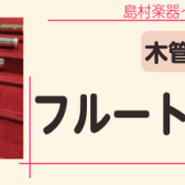【管楽器】フルート在庫