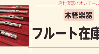 【管楽器】フルート在庫