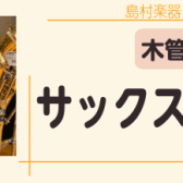 【管楽器】サックス在庫