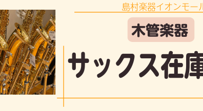 【管楽器】サックス在庫