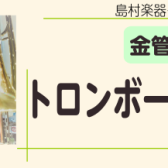 【管楽器】トロンボーン在庫