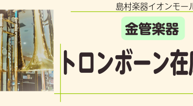 【管楽器】トロンボーン在庫
