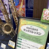【ゼロから始めるサックスレッスン】千葉市・海浜幕張 | 大人のサックス教室