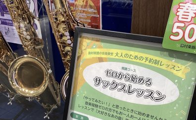【ゼロから始めるサックスレッスン】千葉市・海浜幕張 | 大人のサックス教室