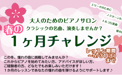 この春、新しい趣味を見つけませんか？春の1ヶ月お試しピアノレッスン🎹