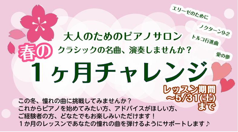 ピアノを弾いて、充実した毎日に✨クラシックの名曲を弾きませんか。 こんにちは。イオンモール幕張新都心店ピアノインストラクターの田邊です。寒さも落ち着き、暖かい日が増えてきました。今回は春限定企画のご紹介です。新しい趣味、楽器、ピアノに興味はあるけど仕事や学業で忙しくて中々始められない、、、そんな皆さ […]